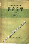 钢冶金学 封面