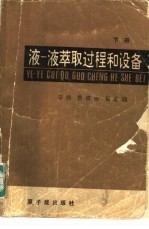 液-液萃取过程和设备  下 封面