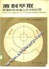 溶剂萃取  原理和在冶金工艺中的应用  第2册 封面