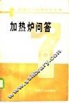 加热炉问答 封面