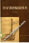 砂矿床的钻探技术 封面