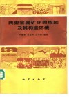 典型金属矿床的成因及其构造环境 封面