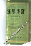 连续铸锭 封面