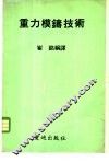 重力模铸技术 电子书封面