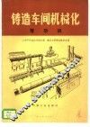 铸造车间机械化  第3篇  第7章  落砂机 封面