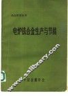 电炉铁合金生产与节能 封面