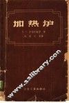加热炉 封面