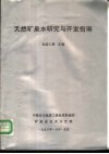 天然矿泉水研究与开发指南 封面