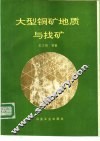 大型铜矿地质与找矿 封面