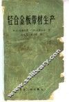 轻合金板带材生产 封面