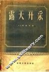 露天开采 封面