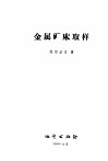 金属矿床取样 封面