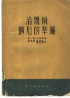 冶炼前矿石的准备 封面