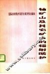 铀矿山及其它矿山的辐射防护 封面