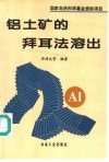 铝土矿的拜耳法溶出 封面