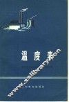温度表 封面