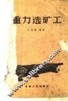 重力选矿工 封面