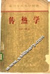 高等学校教学用书  传热学 封面