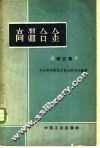 高温合金  译文集 封面