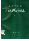 地质矿产部环境地质研究所论文集  第1集 封面