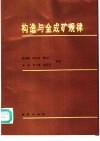构造与金成矿规律 电子书封面