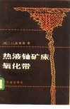 热液铀矿床氧化带 封面
