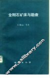 金刚石矿床与勘查 封面