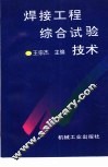 焊接工程综合试验技术 封面
