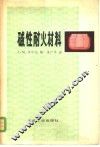 碱性耐火材料 电子书封面