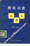 粉末冶金ABC 封面
