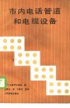 市内电话管道和电缆设备 封面