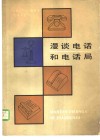 漫谈电话和电话局 封面