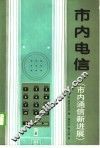 市内电信  市内通信新进展 封面