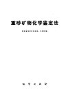 重砂矿物化学鉴定法 电子书封面