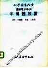 科学图书大库图解电子学  4  半导体装置 封面