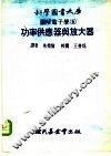 科学图书大库图解电子学  5  功率供应器与放大器 封面