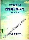 科学图书大库固态电子学入门 封面