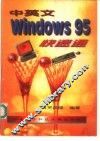 中英文Windows 95快速通 封面