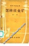 怎样找金矿 封面