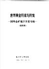 世界黄金开采与开发  国外金矿地下开采专辑  1 封面