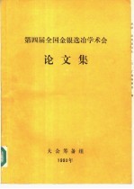 第四届全国金银选冶学术会论文集 电子书封面