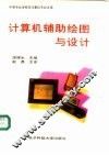 计算机辅助绘图与设计 封面