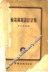输电线路设计计算 封面