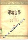 电冶金学  下 封面