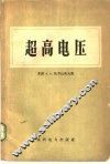 超高电压 封面