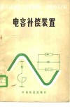 电容补偿装置 封面