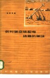 农村架空输配电线路的架设 封面