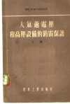 大气过电压和高压设备的防雷保护 封面