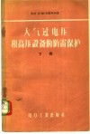 大气过电压和高压设备的防雷保护  下 封面