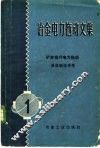 冶金电力拖动文集  第1册  矿井提升电力拖动及自动化专号 封面